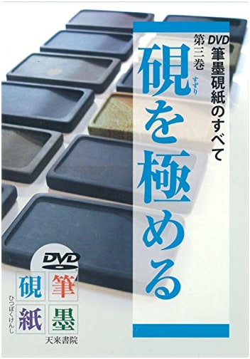 The Complete Guide to Brush, Inkstone, Paper, and Ink: Volume 3 [DVD]