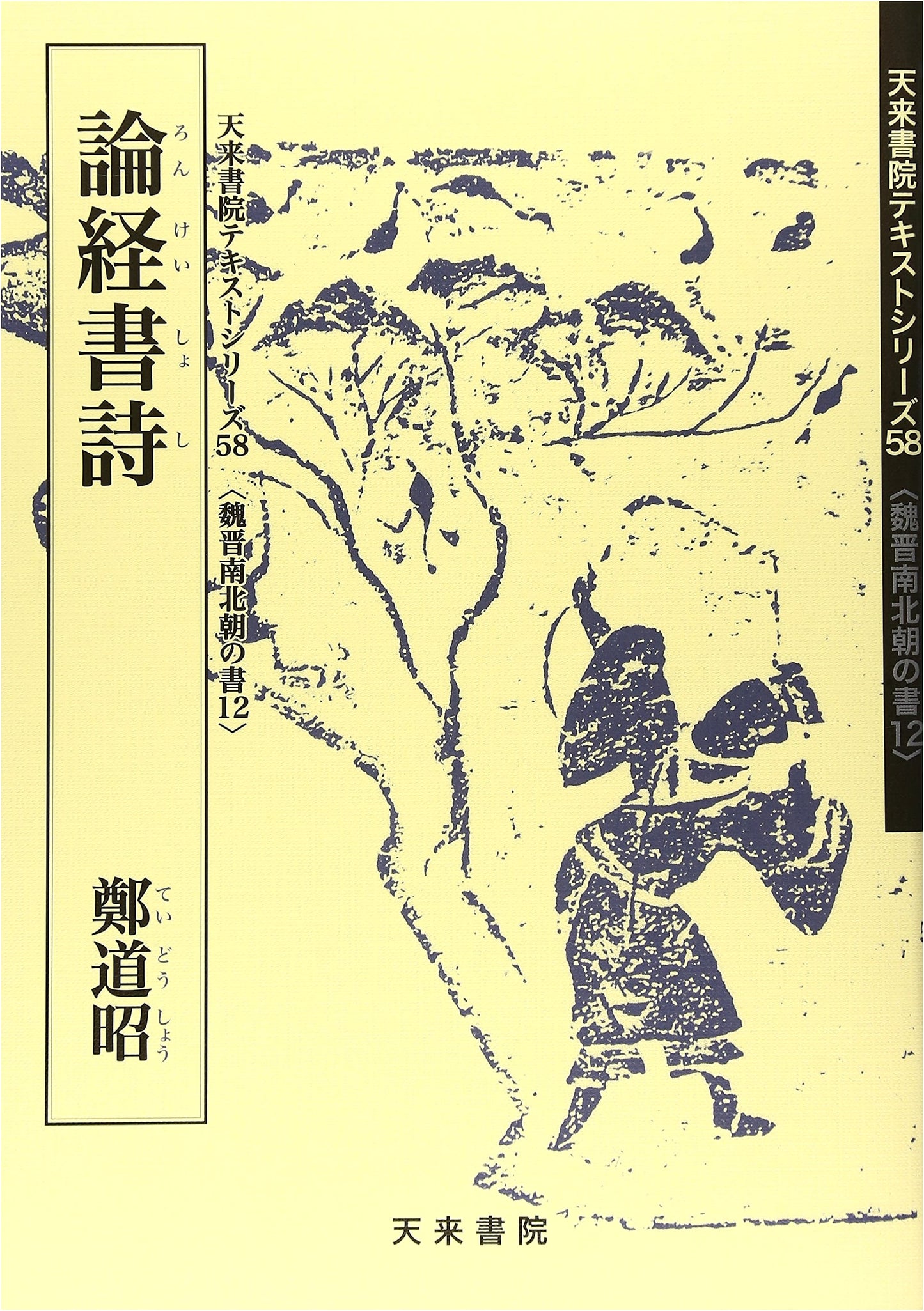 Zheng Daozhao: Treatise on Classics, Calligraphy, and Poetry (Tenrai Shorin Text Series 58)