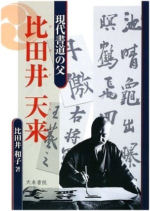 Hidai Tenrai: Father of Modern Japanese Calligraphy by Kazuko Hidai