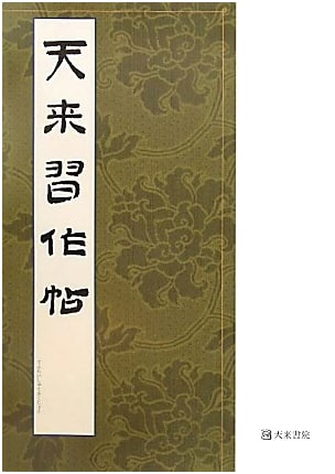 Tenrai's Calligraphy Practice Book by Hidai Tenrai