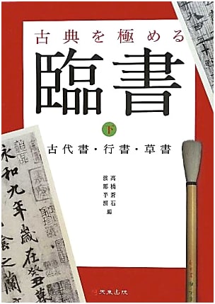 Mastering Classical Calligraphy: Tracing Practices, Volume 2 (Tenrai Shoin)