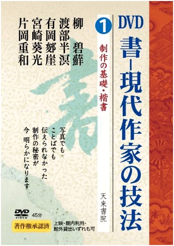 Calligraphy: Techniques of Contemporary Artists, Vol. 1 - Basic Production & Block Script