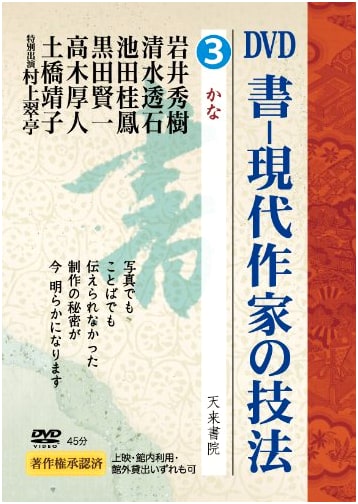 Calligraphy: Techniques of Contemporary Artists, Kana, Vol. 3