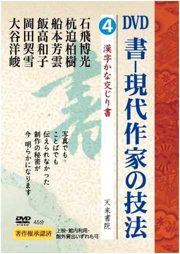 Techniques of Contemporary Calligraphers, Vol. 4: Kanji and Kana Mixed Script