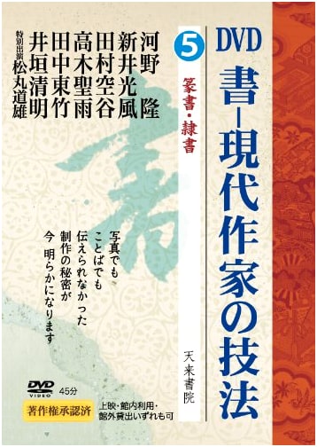 Calligraphy: Techniques of Contemporary Artists, Vol. 5: Seal & Clerical Script
