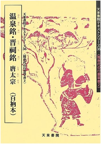 Hot Spring Inscriptions & Jinci Inscriptions by Emperor Taizong of Tang