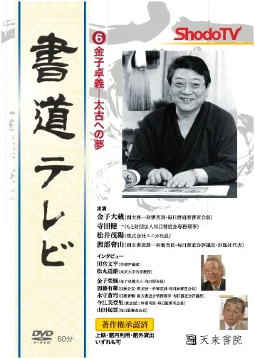 Kaneko Takayoshi: Dreams of Ancient Times - Calligraphy on Television