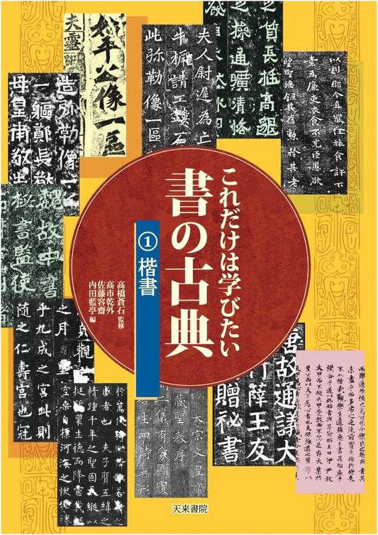 Calligraphy Classics to Learn: Cursive Script (Tenrai Shorin)