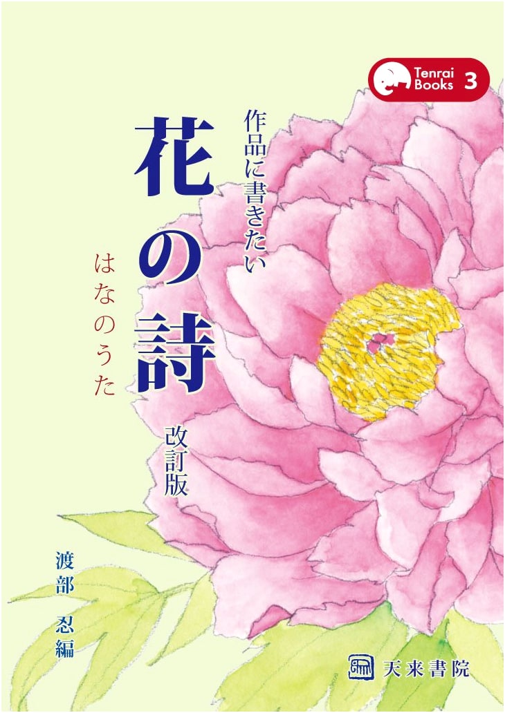 Floral Poems for Calligraphy: Revised Edition