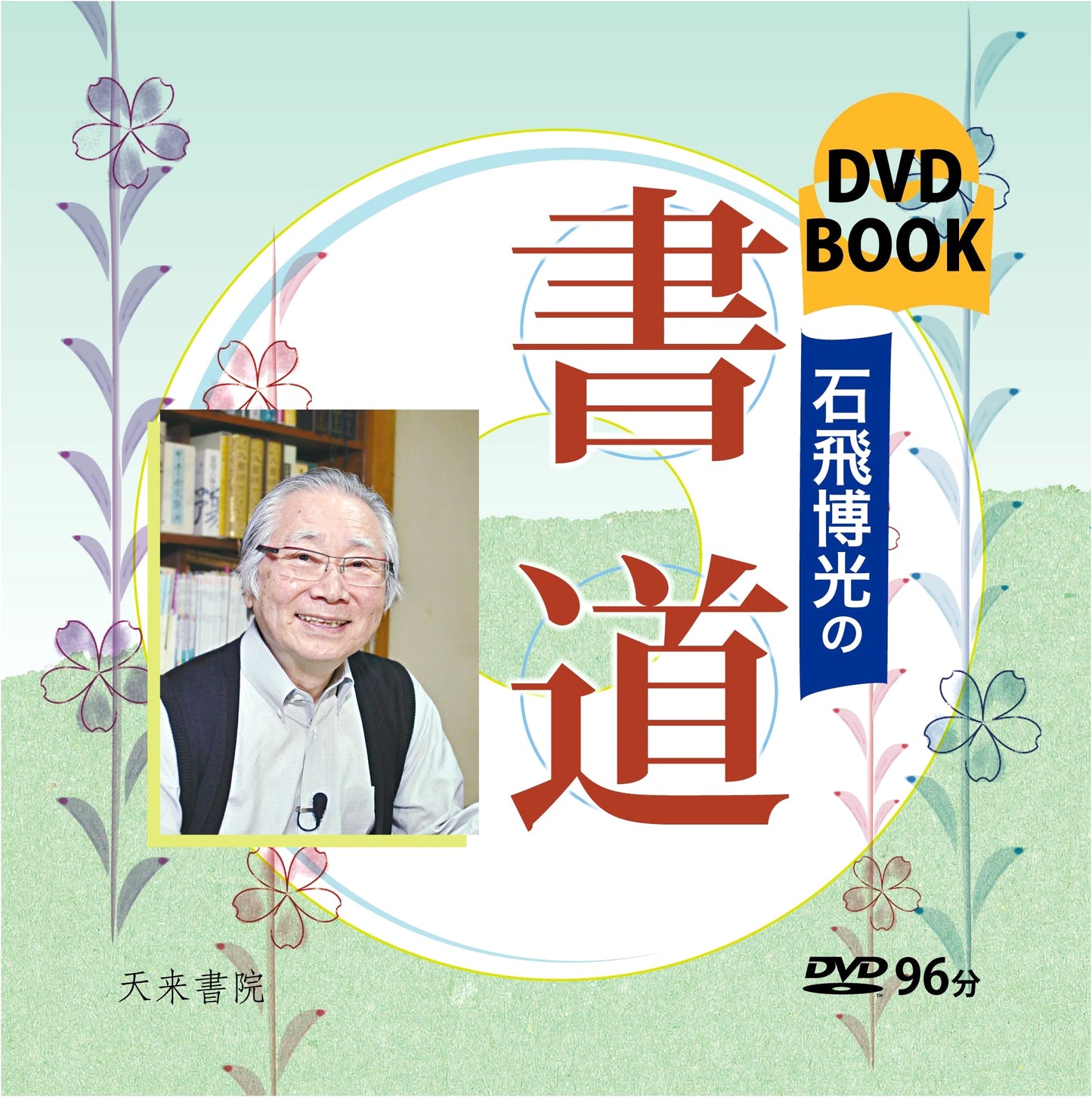 Hiroaki Ishitobi's Calligraphy (DVD Book)