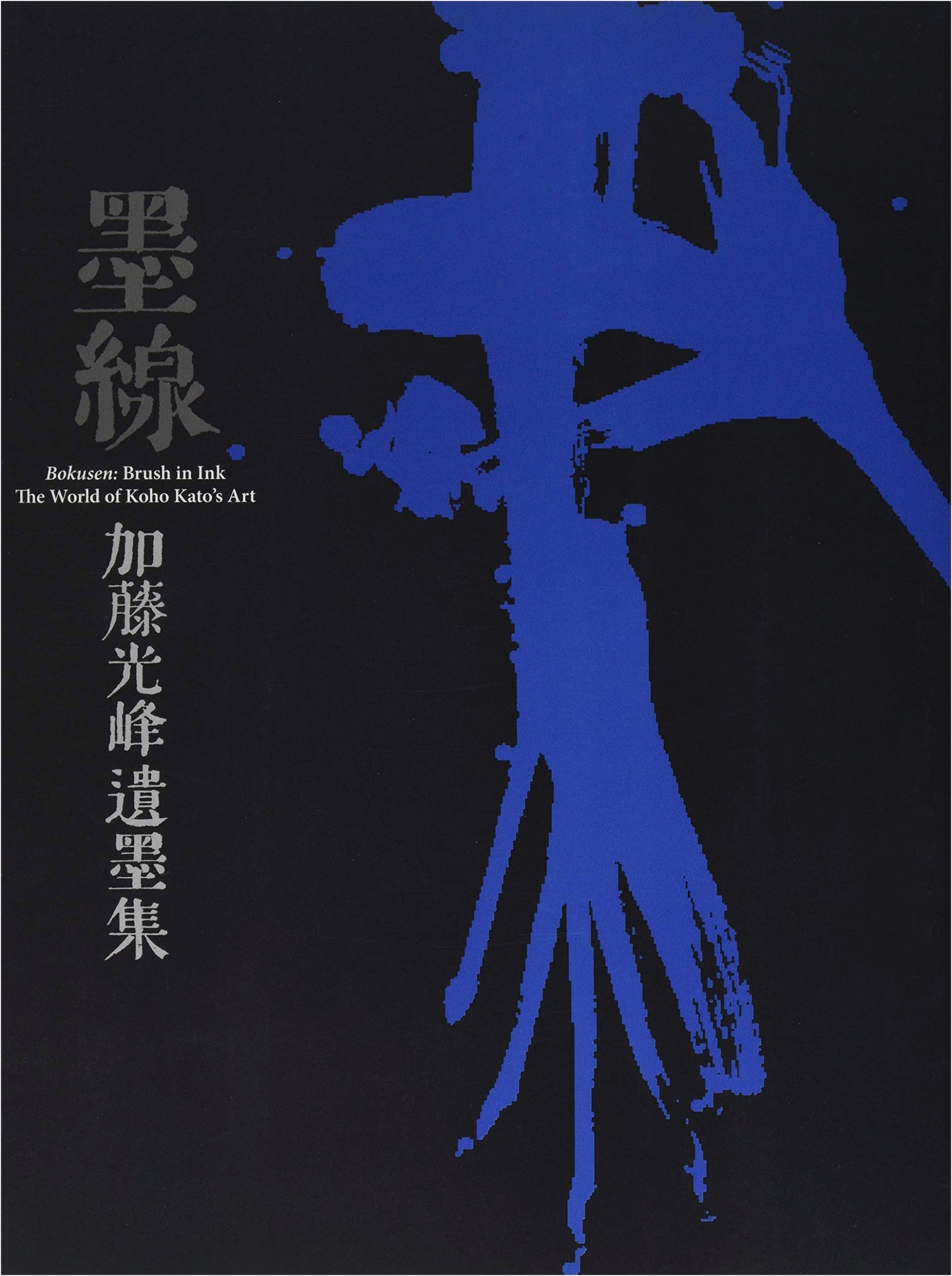 Ink Traces: A Collection of Calligraphy by Kato Mitsumine