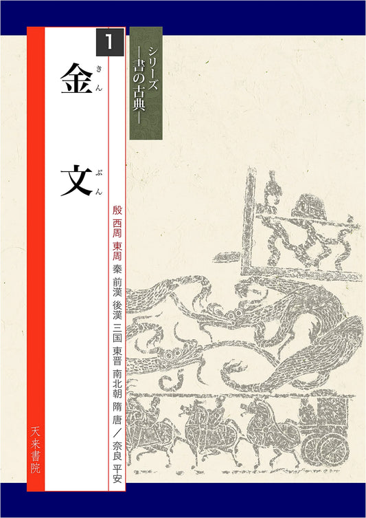 Bronze Inscriptions: Classical Calligraphy Series