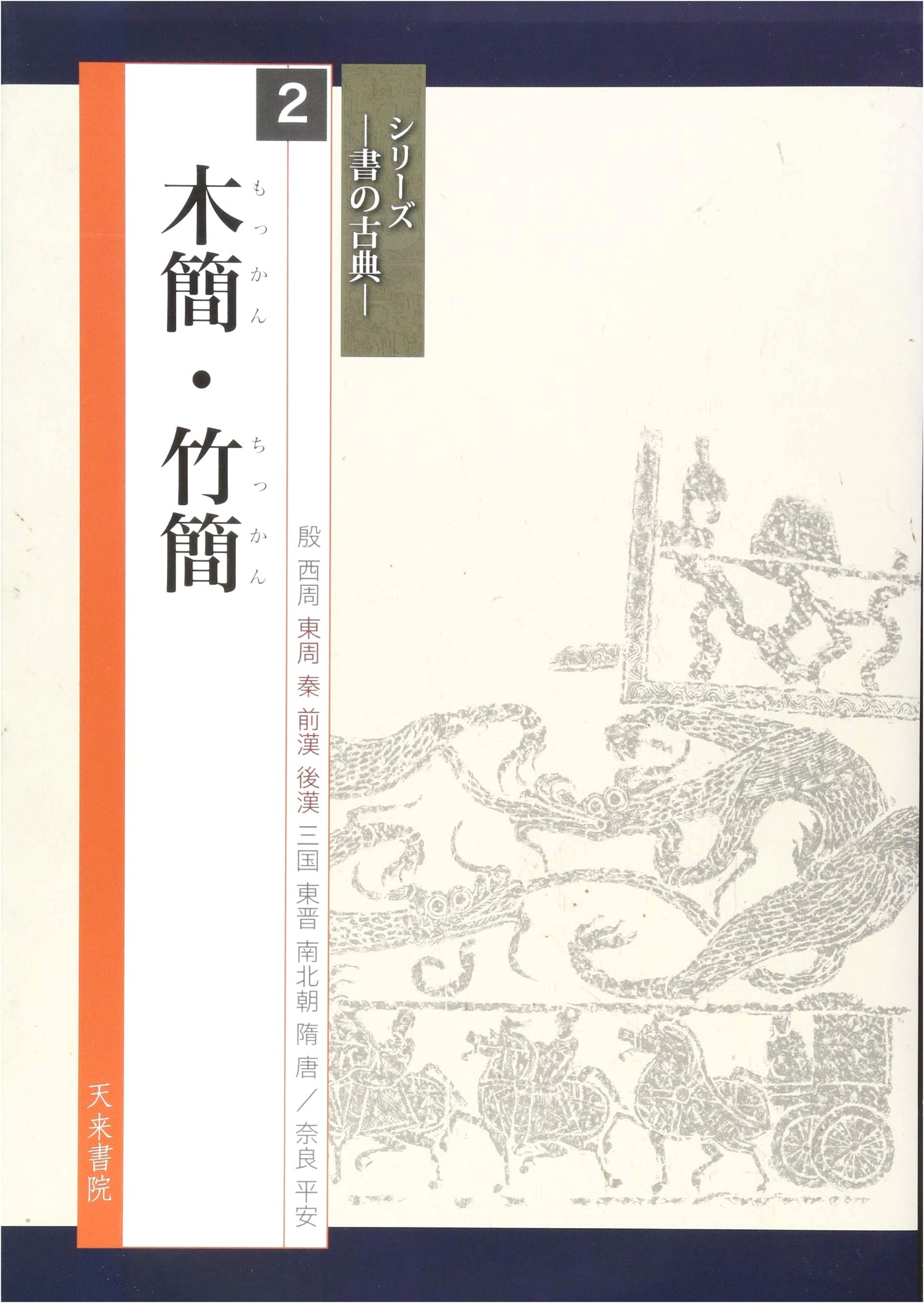 Wooden and Bamboo Tablets: Classics of Calligraphy