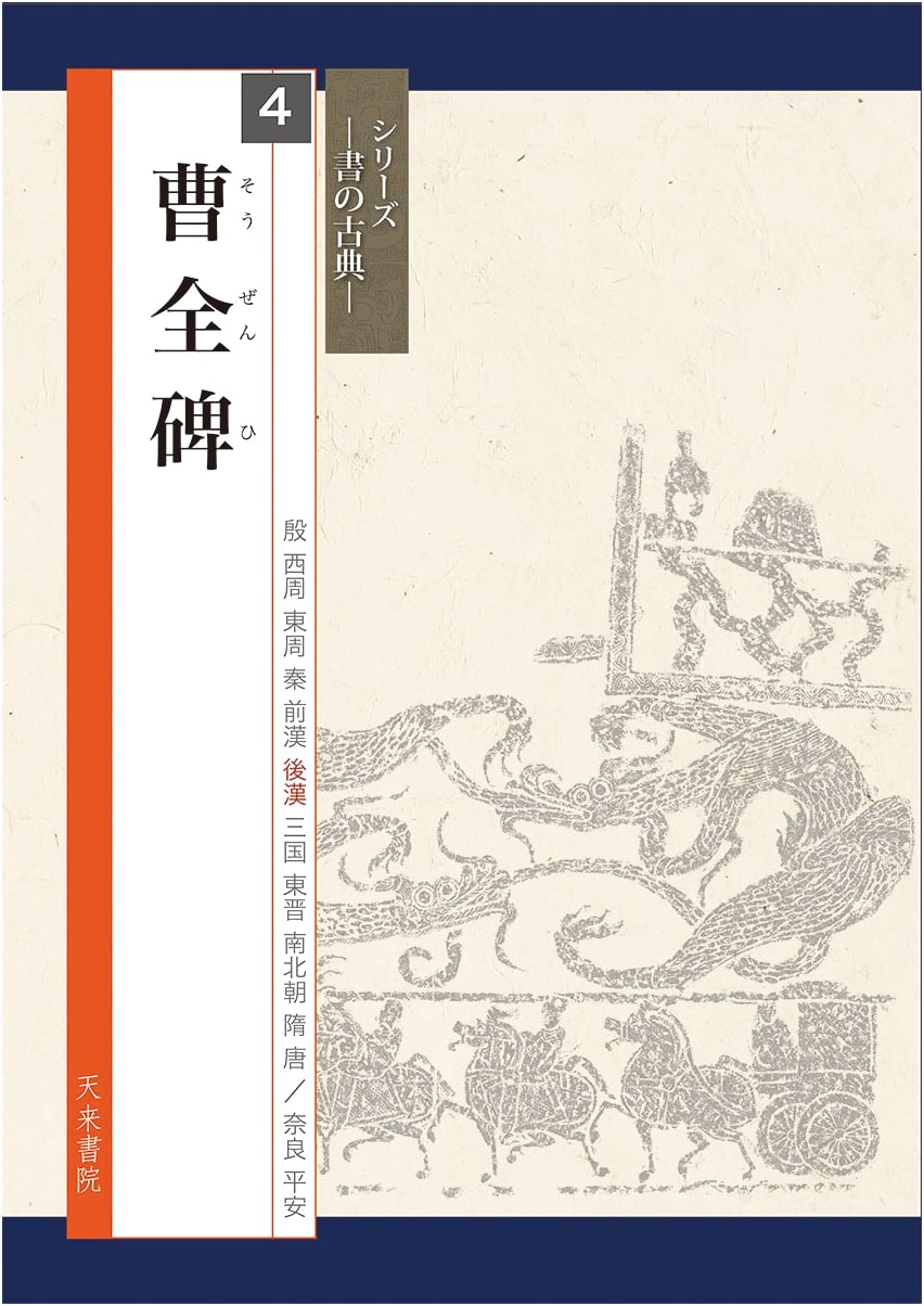 Cao Quan Stele: Masterpieces of Calligraphy