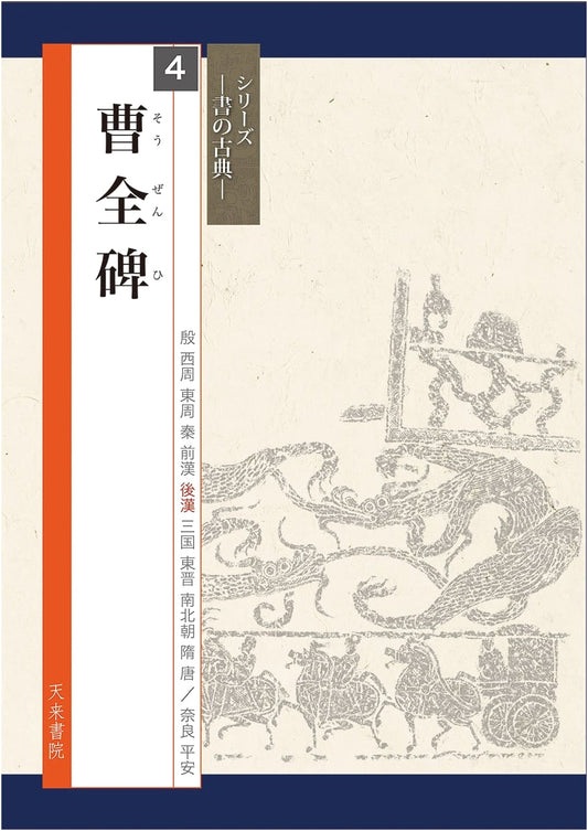 Cao Quan Stele: Masterpieces of Calligraphy