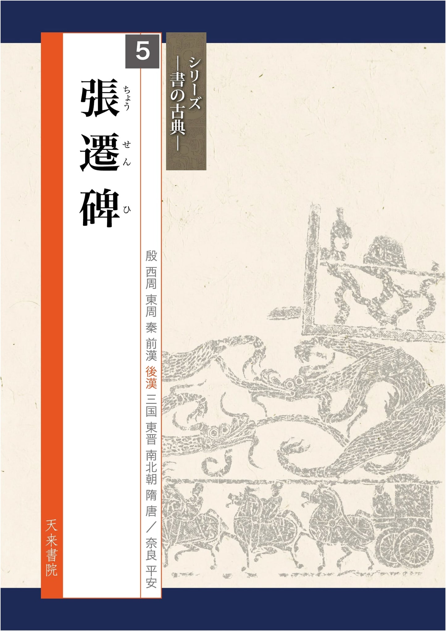 Zhang Qian Stele: Masterpieces of Calligraphy
