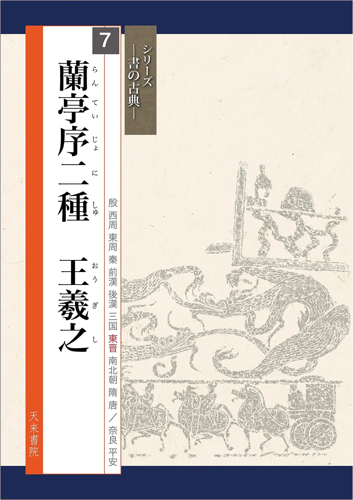 Orchid Pavilion Preface: Two Versions by Wang Xizhi