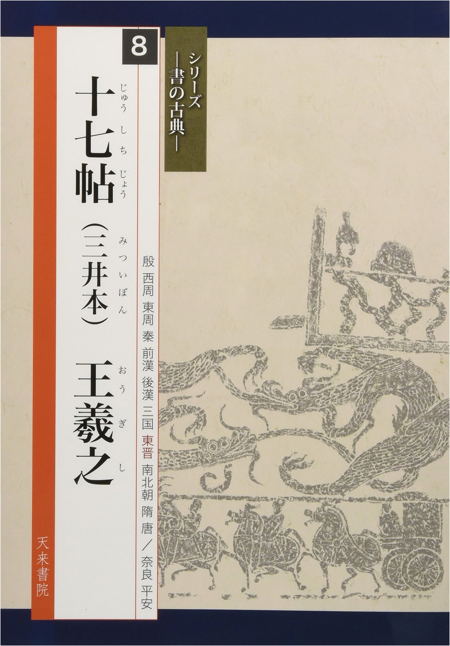 Seventeen Letters (Mitsui Edition): Wang Xizhi Calligraphy