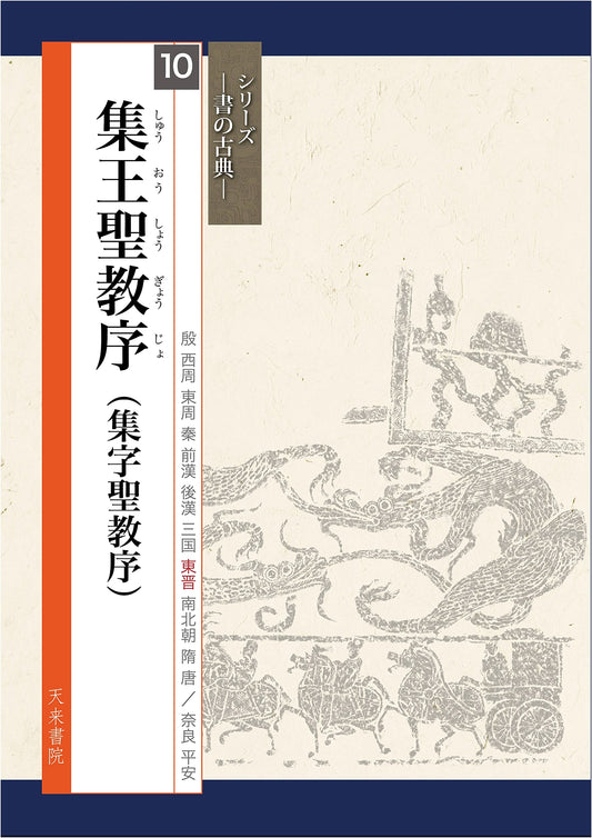 Collected Characters Preface to the Sacred Teachings by Wang Xizhi