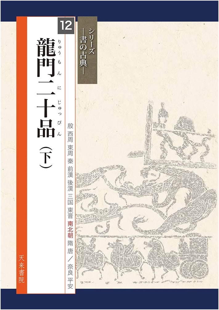The Twenty Styles of Longmen Calligraphy, Part 2