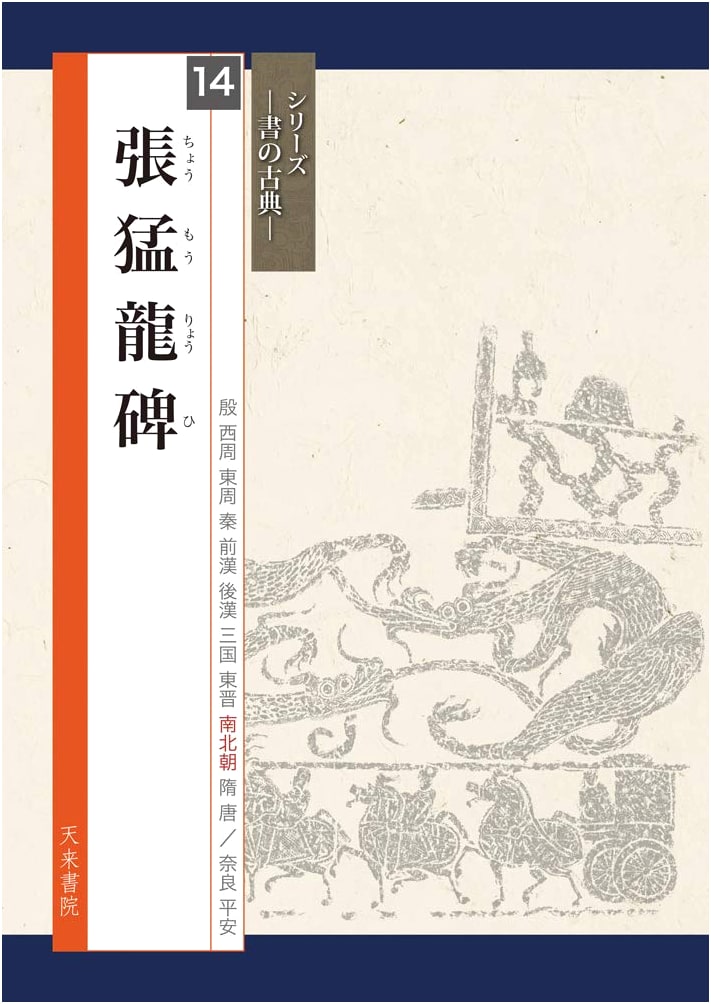 Zhang Menglong Stele: Classical Calligraphy Series