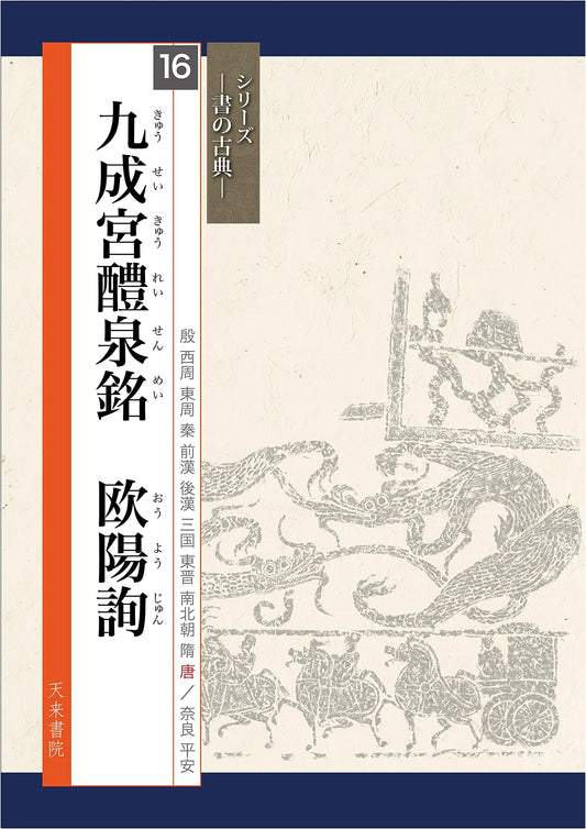 Jiucheng Palace Inscription by Ouyang Xun: Classical Calligraphy