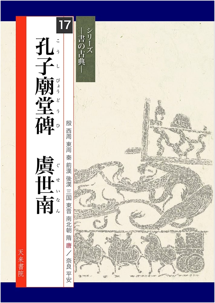 The Confucian Temple Stele by Yu Shinan (Series: Classics of Calligraphy)