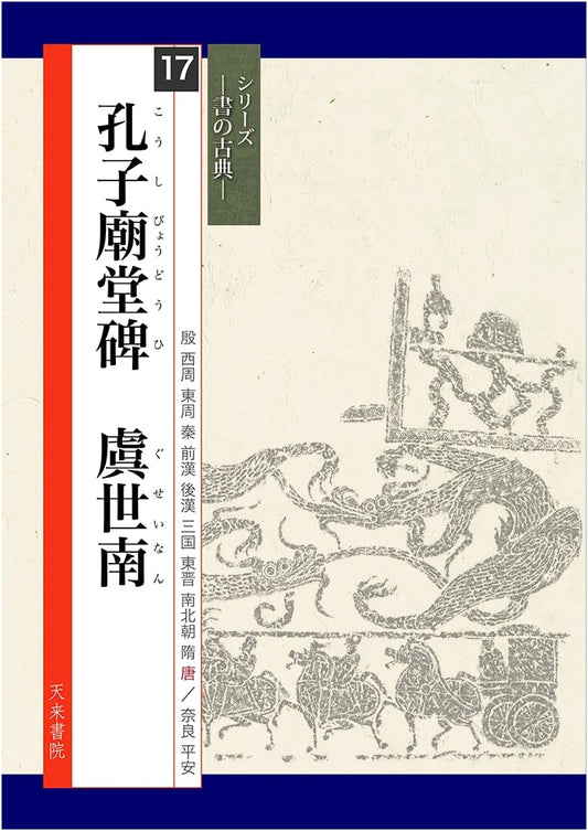 The Confucian Temple Stele by Yu Shinan (Series: Classics of Calligraphy)
