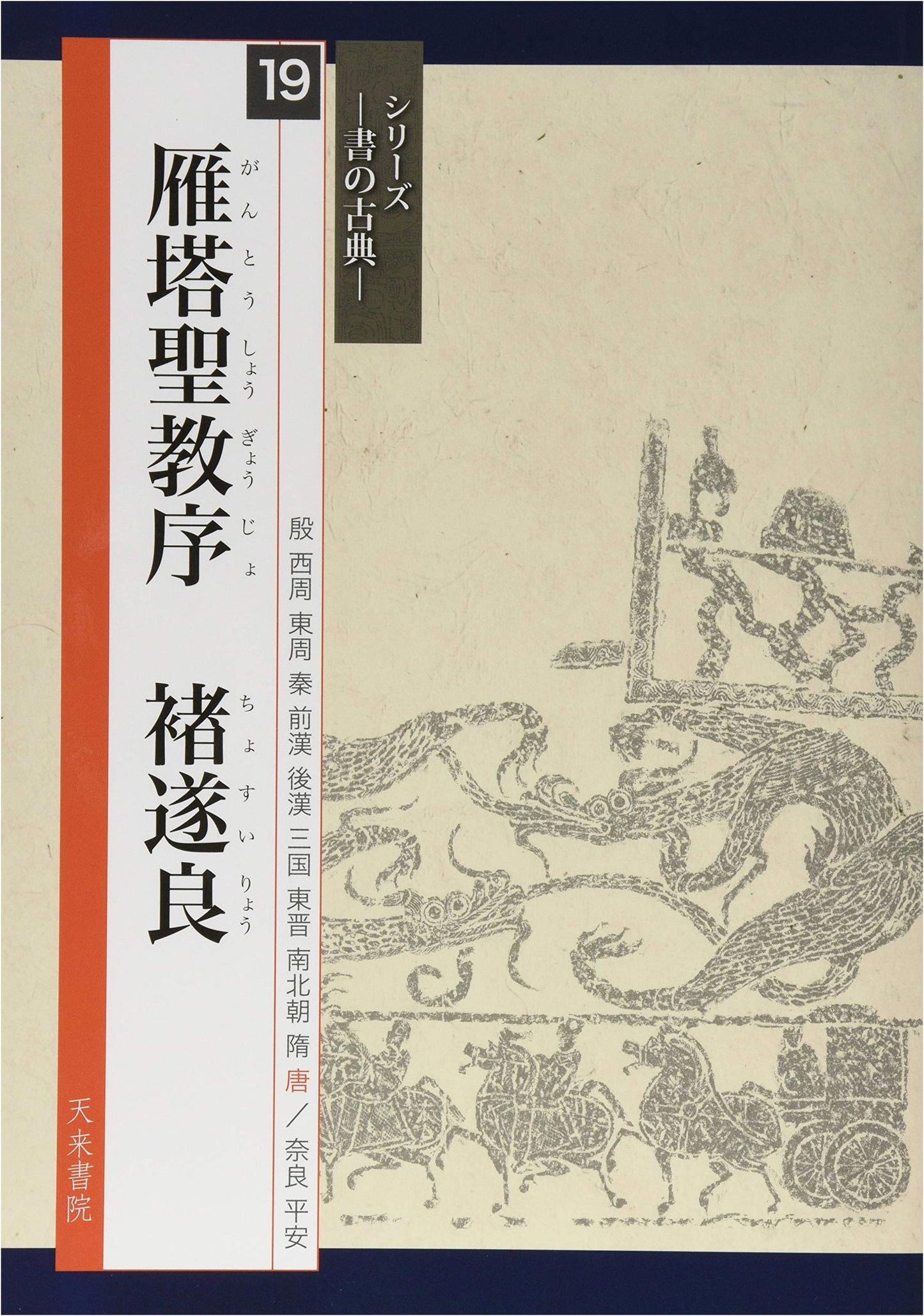 Model Calligraphy: Wild Goose Pagoda Preface by Chu Suiliang