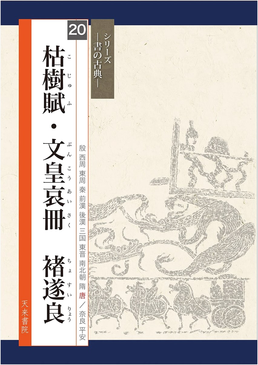 Cho Suiryo's Calligraphy: Classical Texts - The Fu on Withered Trees & Imperial Elegies