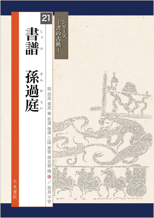 Calligraphy Treatise: Shofu by Sun Katei (Classics of Calligraphy)