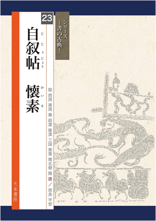 Autobiography of Huaisu (Classics of Calligraphy Series)