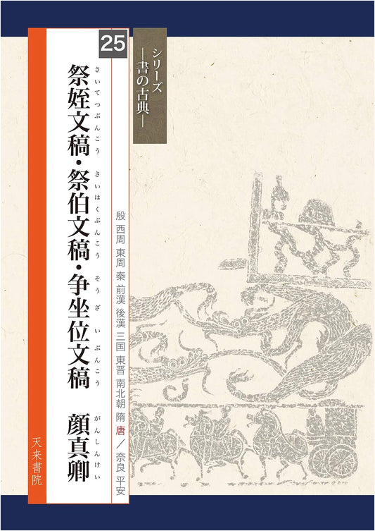 Ritual Texts: Yan Zhenqing (Classics of Calligraphy)