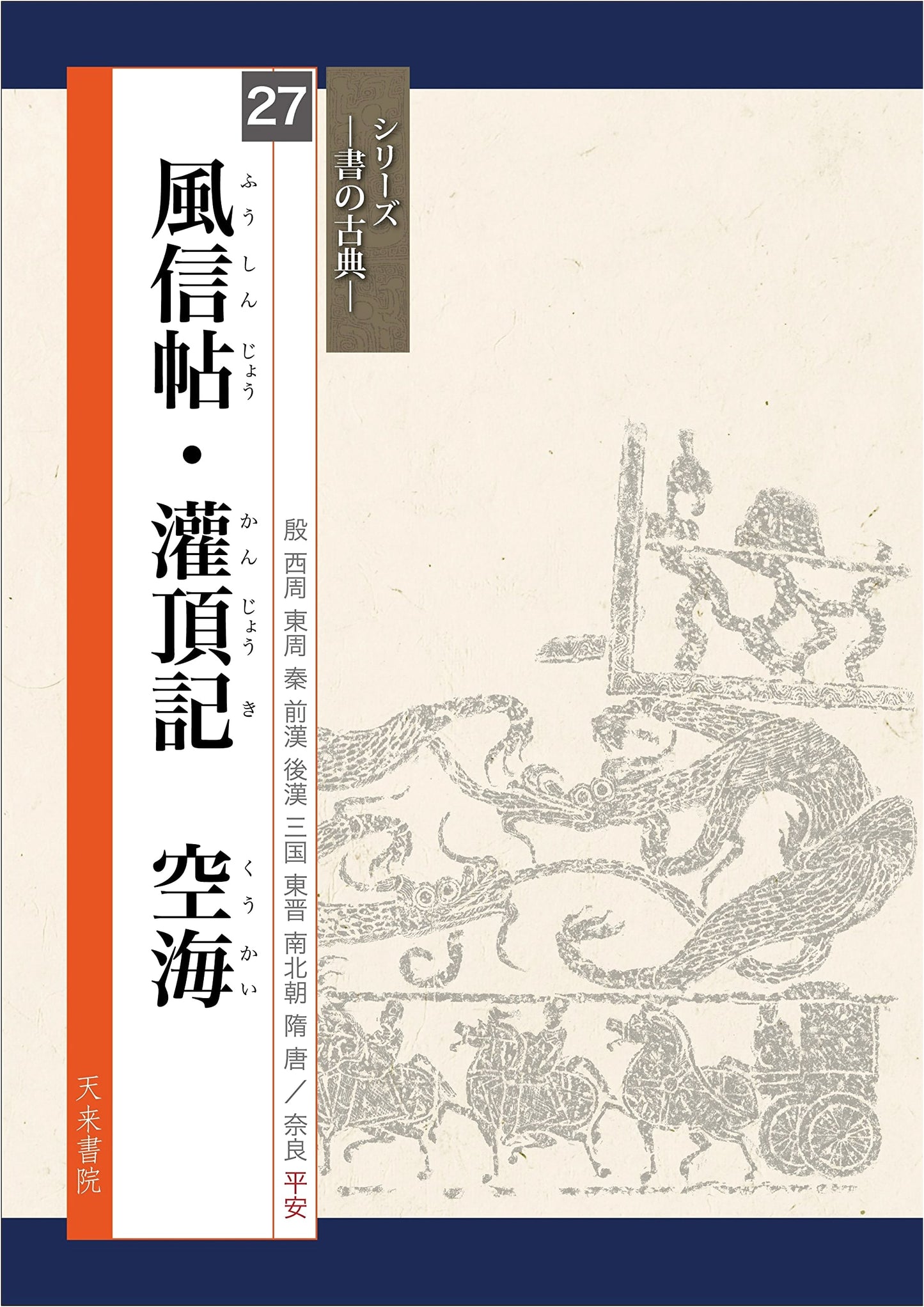 Kukai's Calligraphy: Fujin帖 and Kanjoki (Classics of Calligraphy)