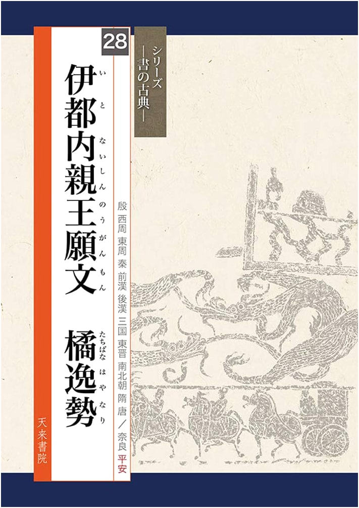 The Prayer of Imperial Princess Ito: Tachibana Hayanari (Series: Classics of Calligraphy)