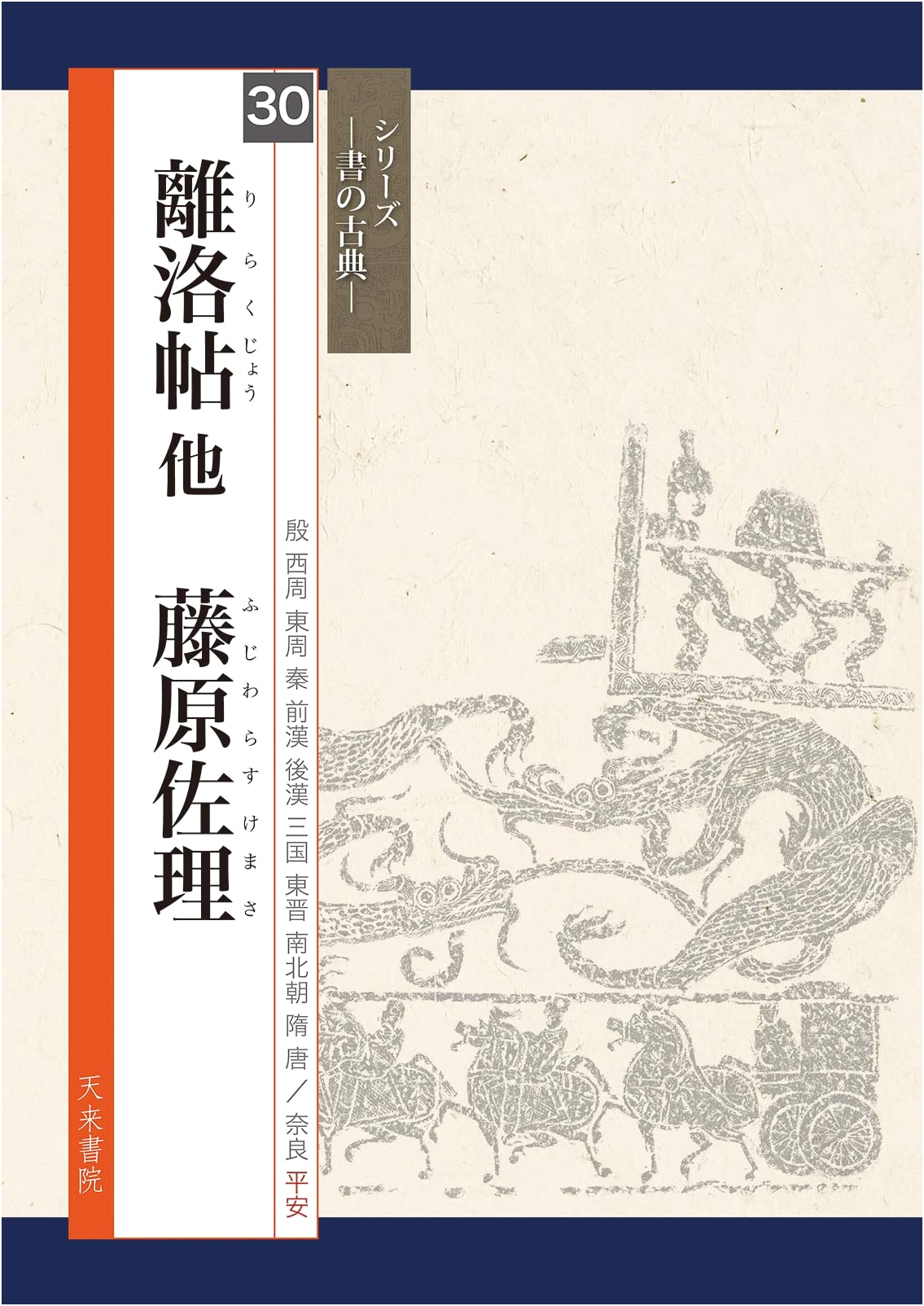 Rirakujo and Other Works by Emperor Saga: Classical Calligraphy