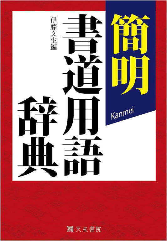 Concise Calligraphy Terminology Dictionary by Fumio Ito