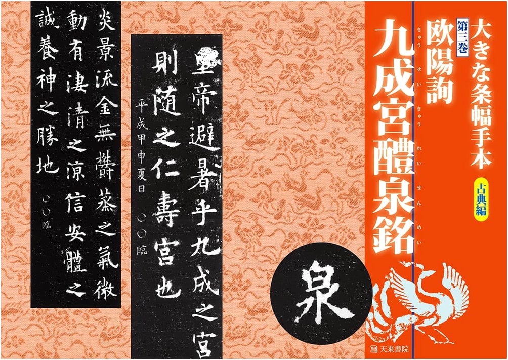 Large Format Calligraphy Modelbook, Classical Volume 3: Kyūseikyū Reisenmei (Ouyang Xun)