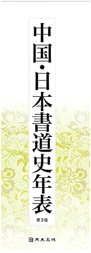 Chronological Table of Chinese and Japanese Calligraphy History, 3rd Edition