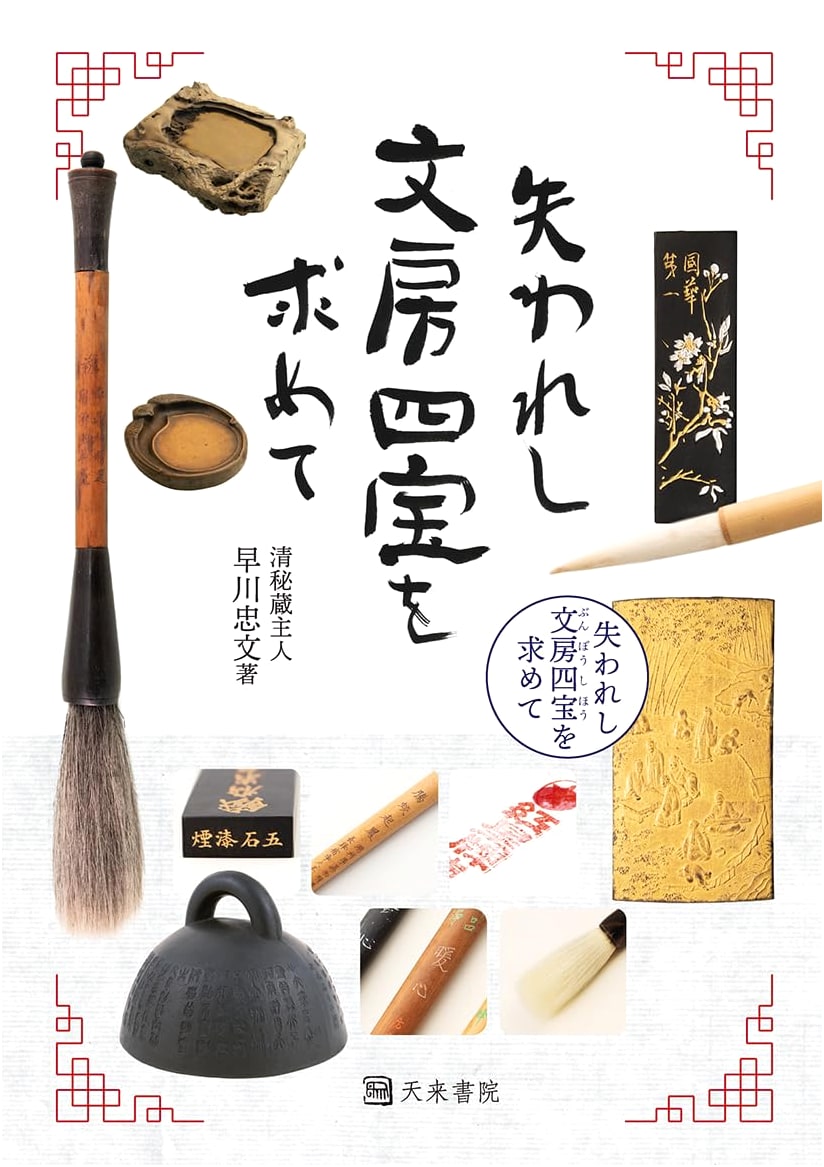 In Search of the Lost Four Treasures of the Study