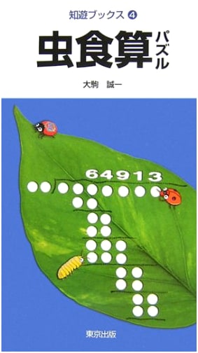 Cryptarithmetic Puzzles (Chiyū Books Series)