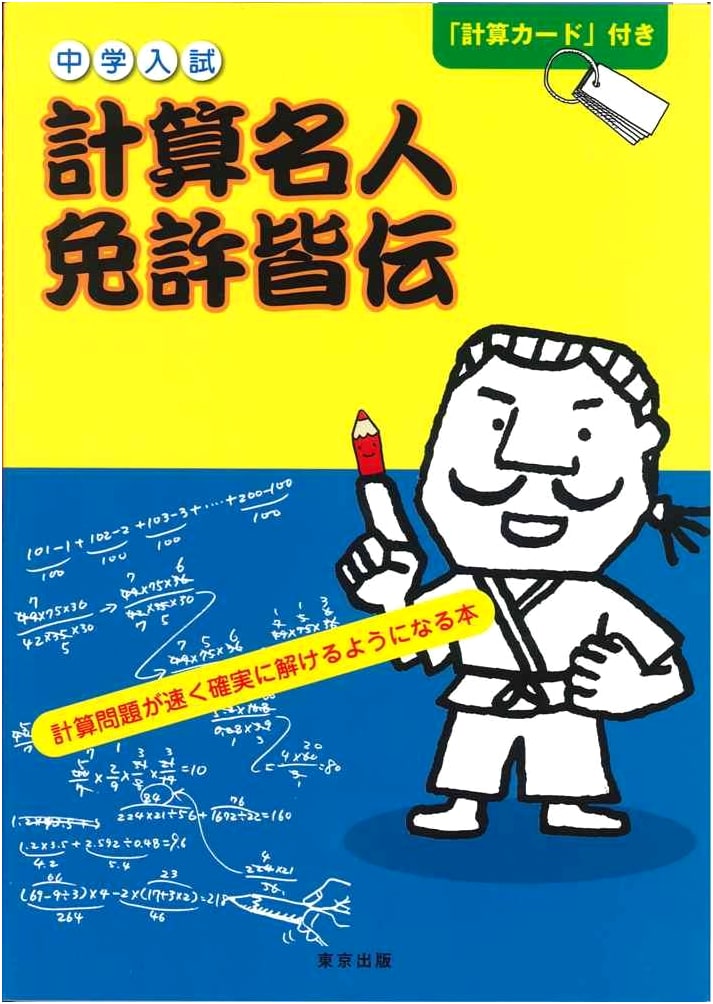 Mastering Middle School Entrance Exam Calculations: Ishii Toshimasa