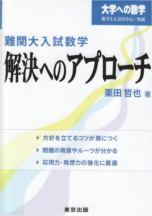 Mastering Difficult University Entrance Exam Math: An Approach to Solutions (Mathematics for University)