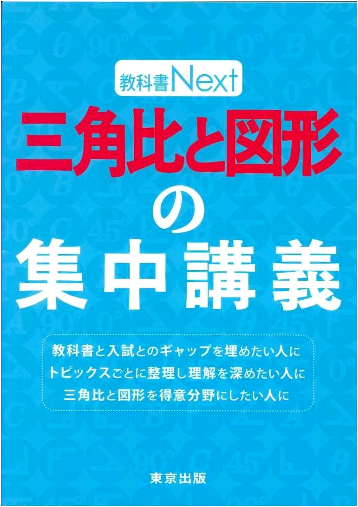 Concentrated Lectures on Trigonometry and Geometry (Textbook Next Series)