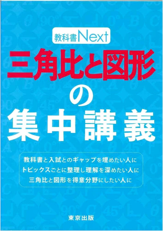 Concentrated Lectures on Trigonometry and Geometry (Textbook Next Series)