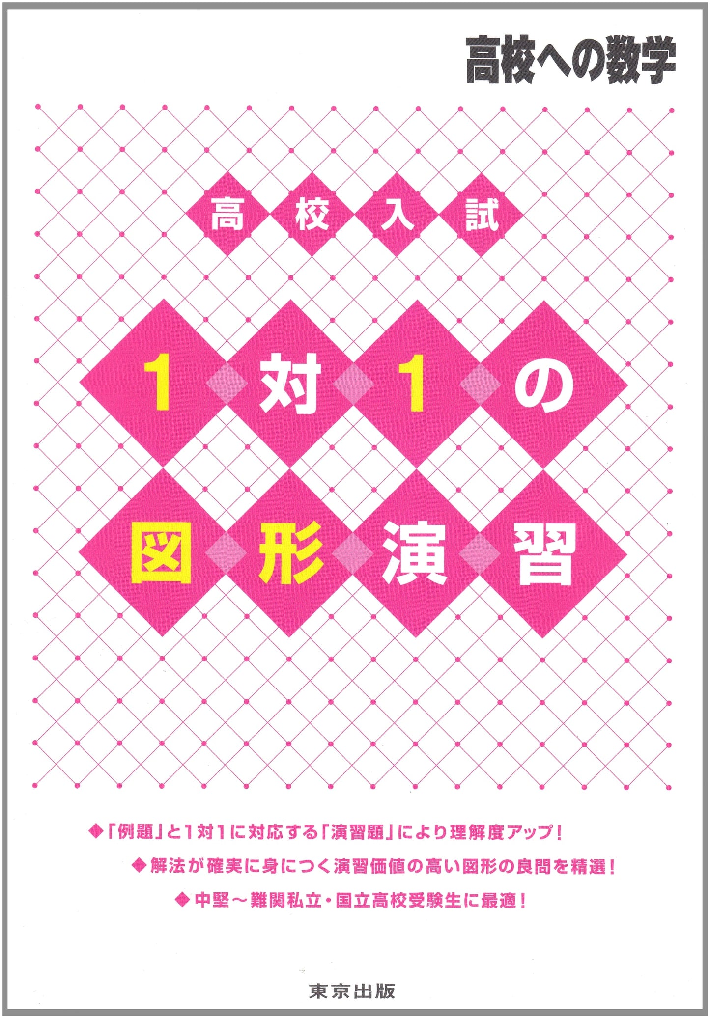 High School Entrance Exam 1-on-1 Geometry Drills (Mathematics for High School)