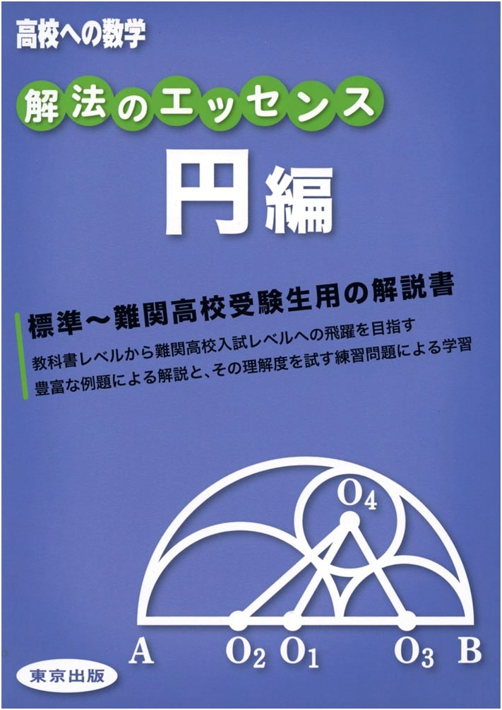 Essence of Solutions / Circle Edition (Mathematics for High School)