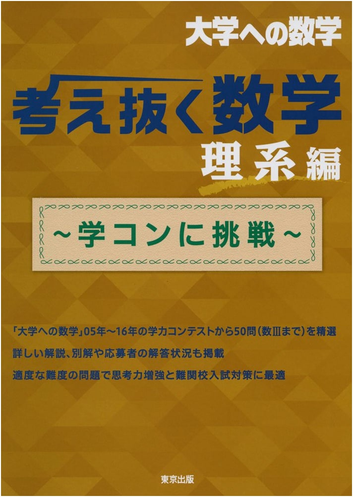 Mathematics for Deep Thinkers: Science Edition ~Challenge the Academic Competition~