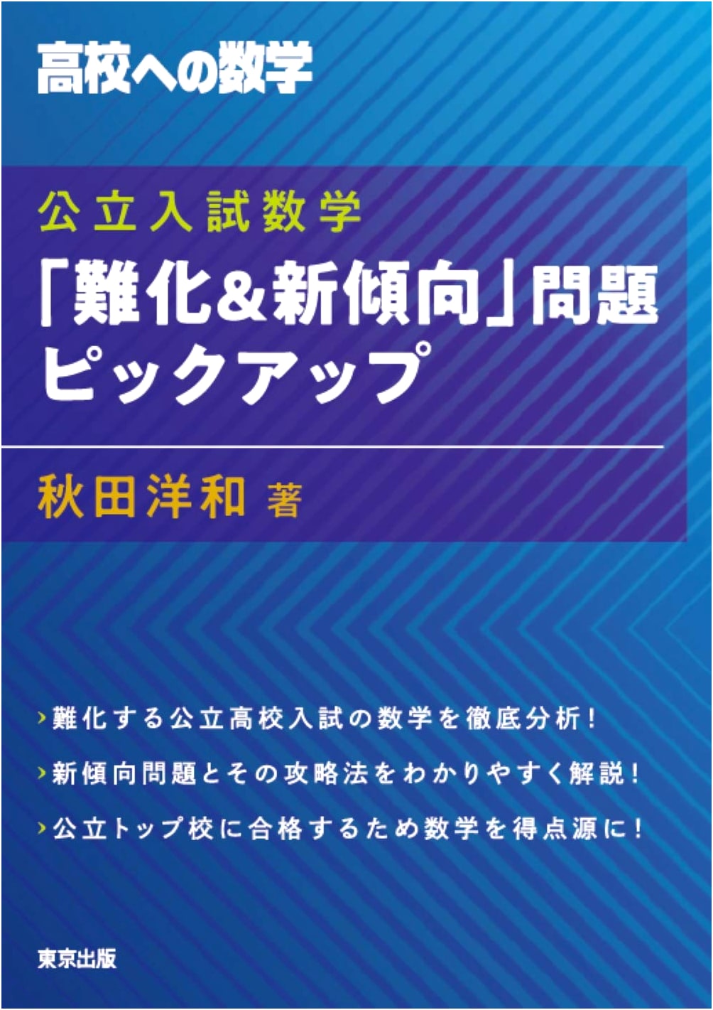 Public High School Entrance Exam Math: Challenging New Trend Problems (High School Math Series)