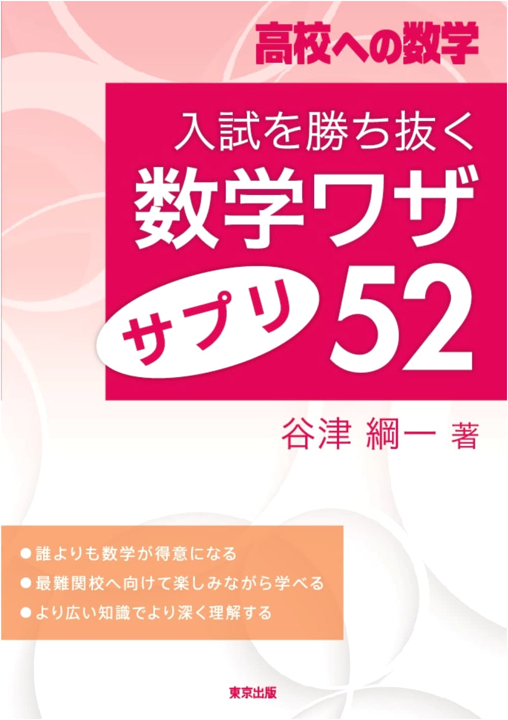 52 Math Tricks & Supplements to Conquer Entrance Exams